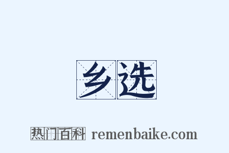 乡选是什么意思的图片